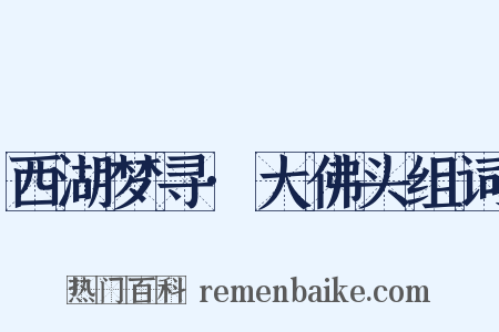 西湖梦寻·大佛头组词是什么意思的图片